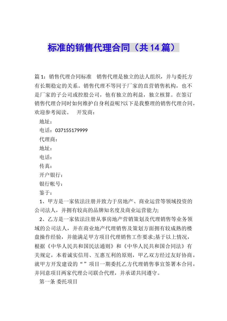 标准的销售代理合同_第1页