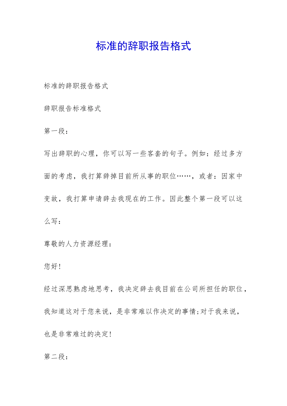 标准的辞职报告格式-_第1页
