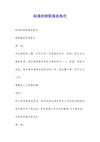 标准的辞职报告格式-