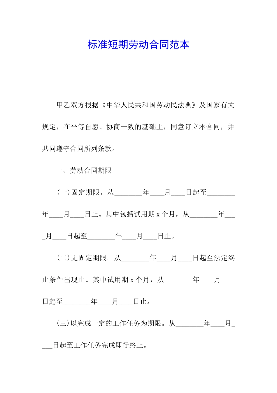 标准短期劳动合同范本_第1页