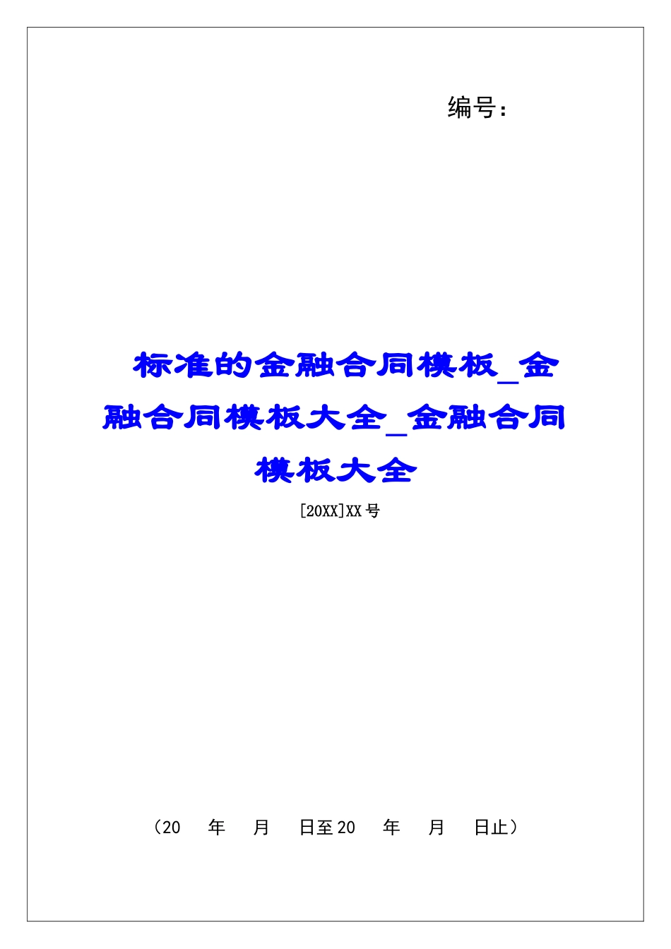 标准的金融合同模板金融合同模板大全金融合同模板大全_第1页