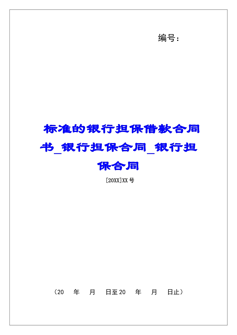 标准的银行担保借款合同书银行担保合同银行担保合同_第1页