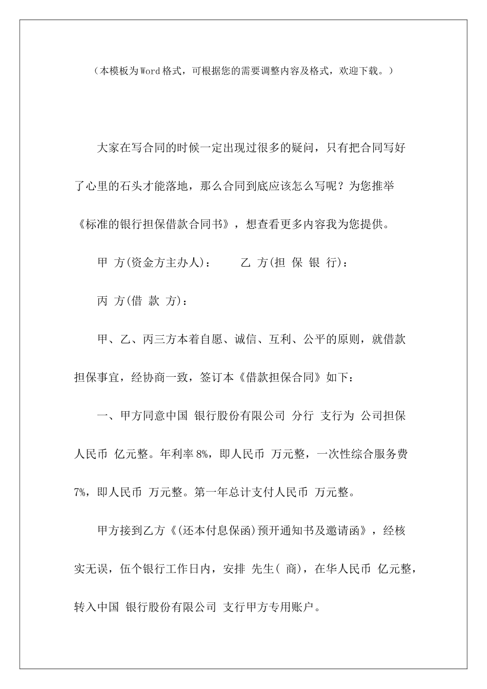 标准的银行担保借款合同书银行担保合同银行担保合同_第2页