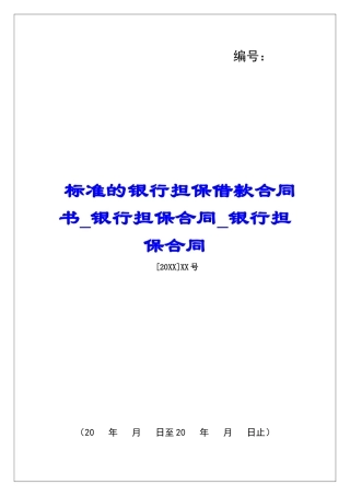 标准的银行担保借款合同书银行担保合同银行担保合同
