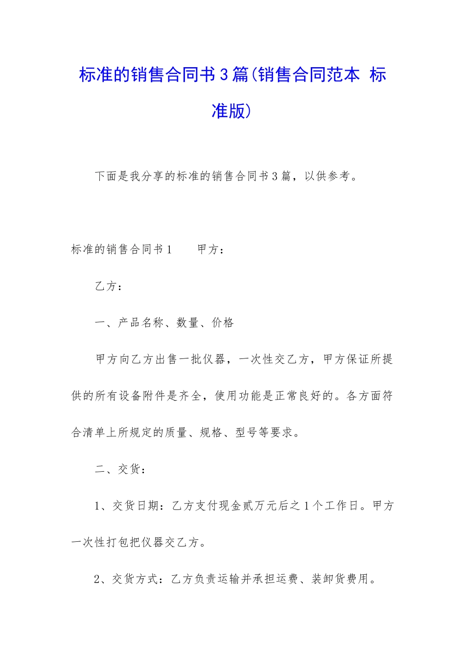 标准的销售合同书3篇_第1页