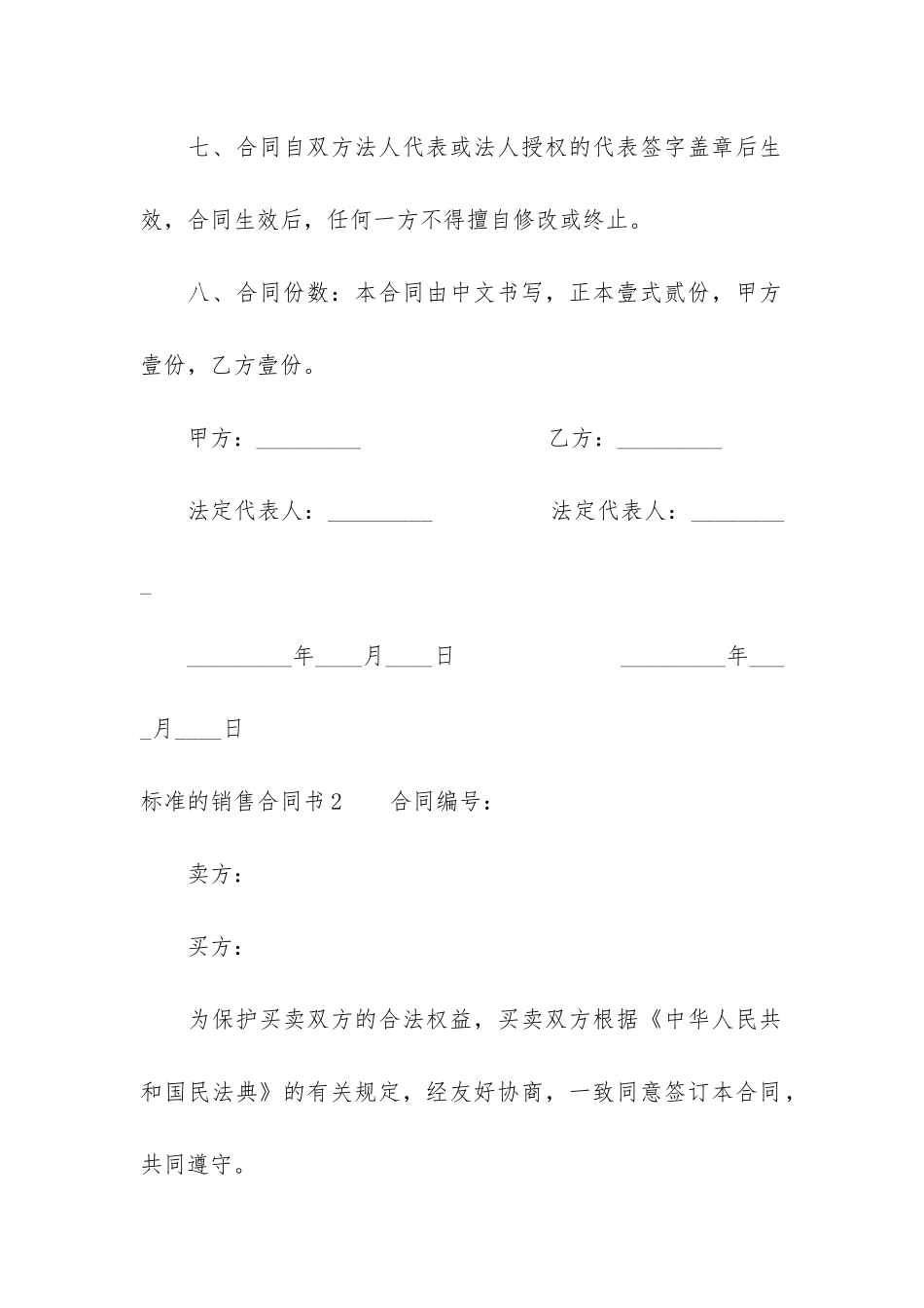 标准的销售合同书3篇_第3页