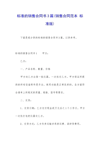 标准的销售合同书3篇