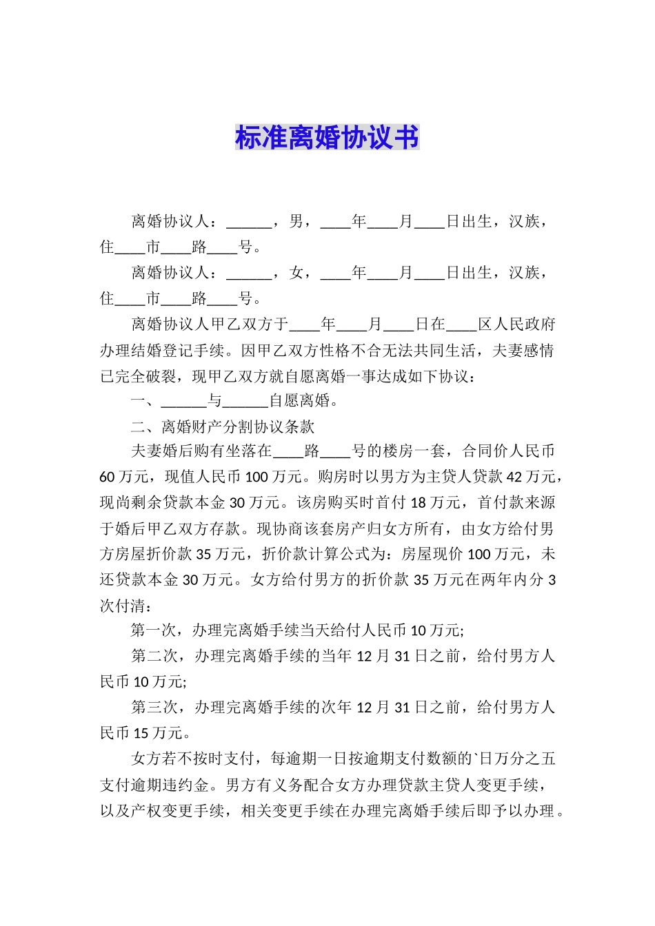 标准离婚协议书_第1页