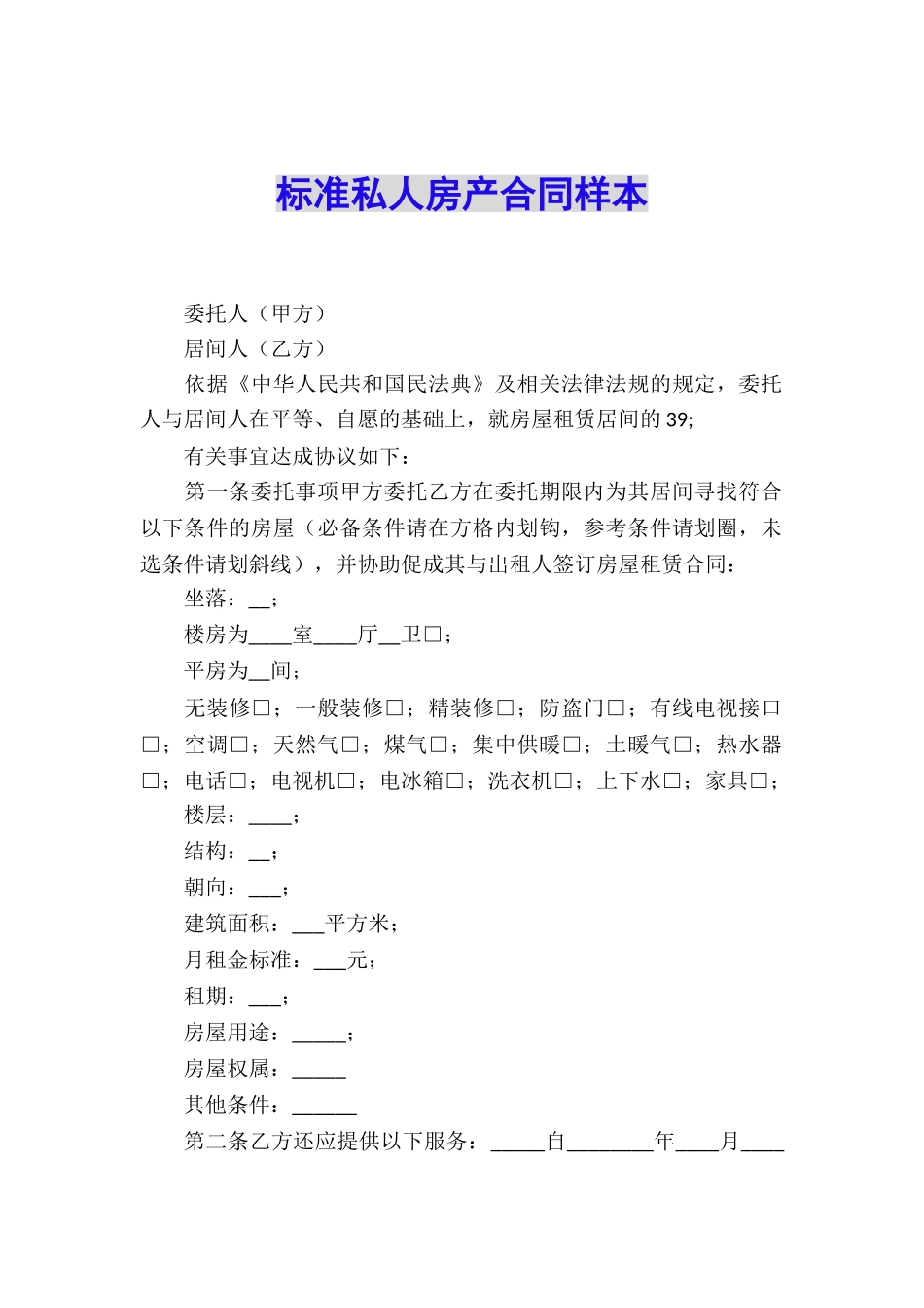 标准私人房产合同样本_第1页