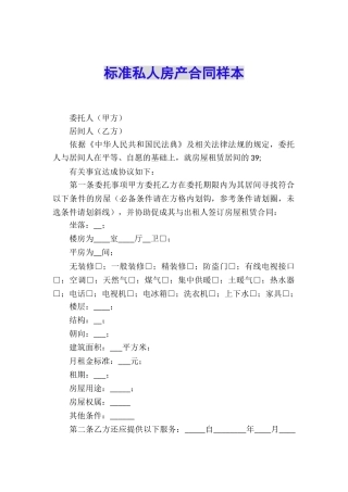 标准私人房产合同样本