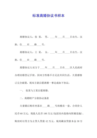 标准离婚协议书样本