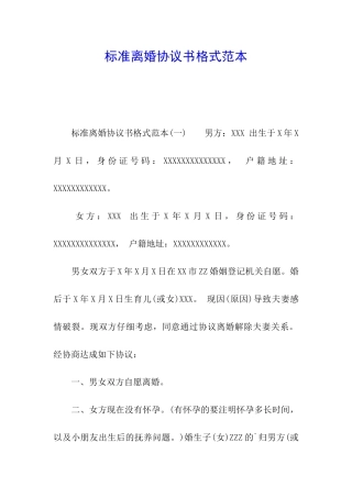 标准离婚协议书格式范本