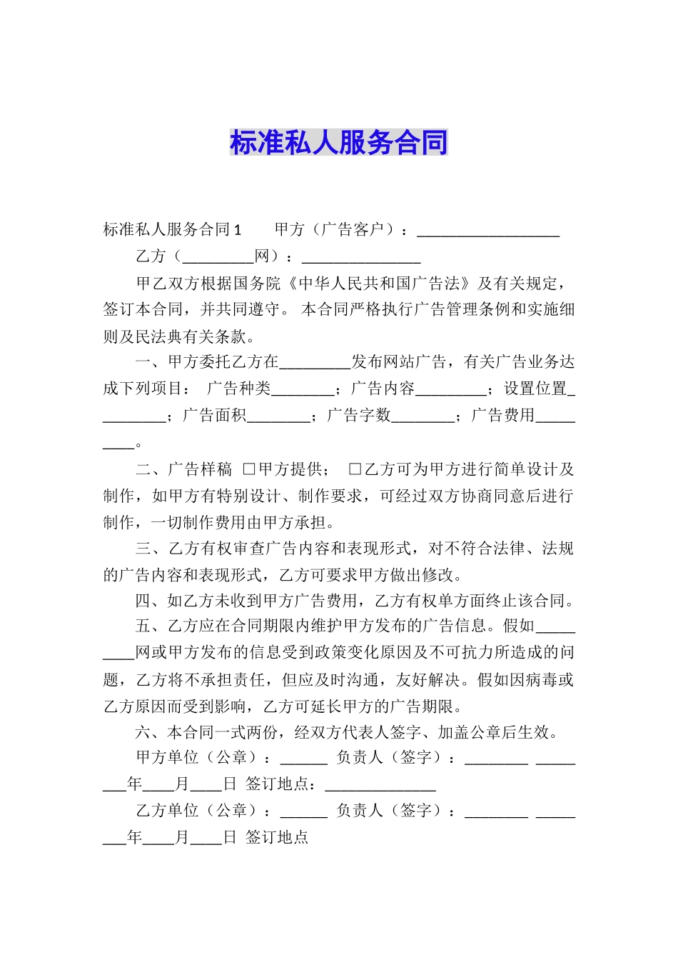 标准私人服务合同_第1页