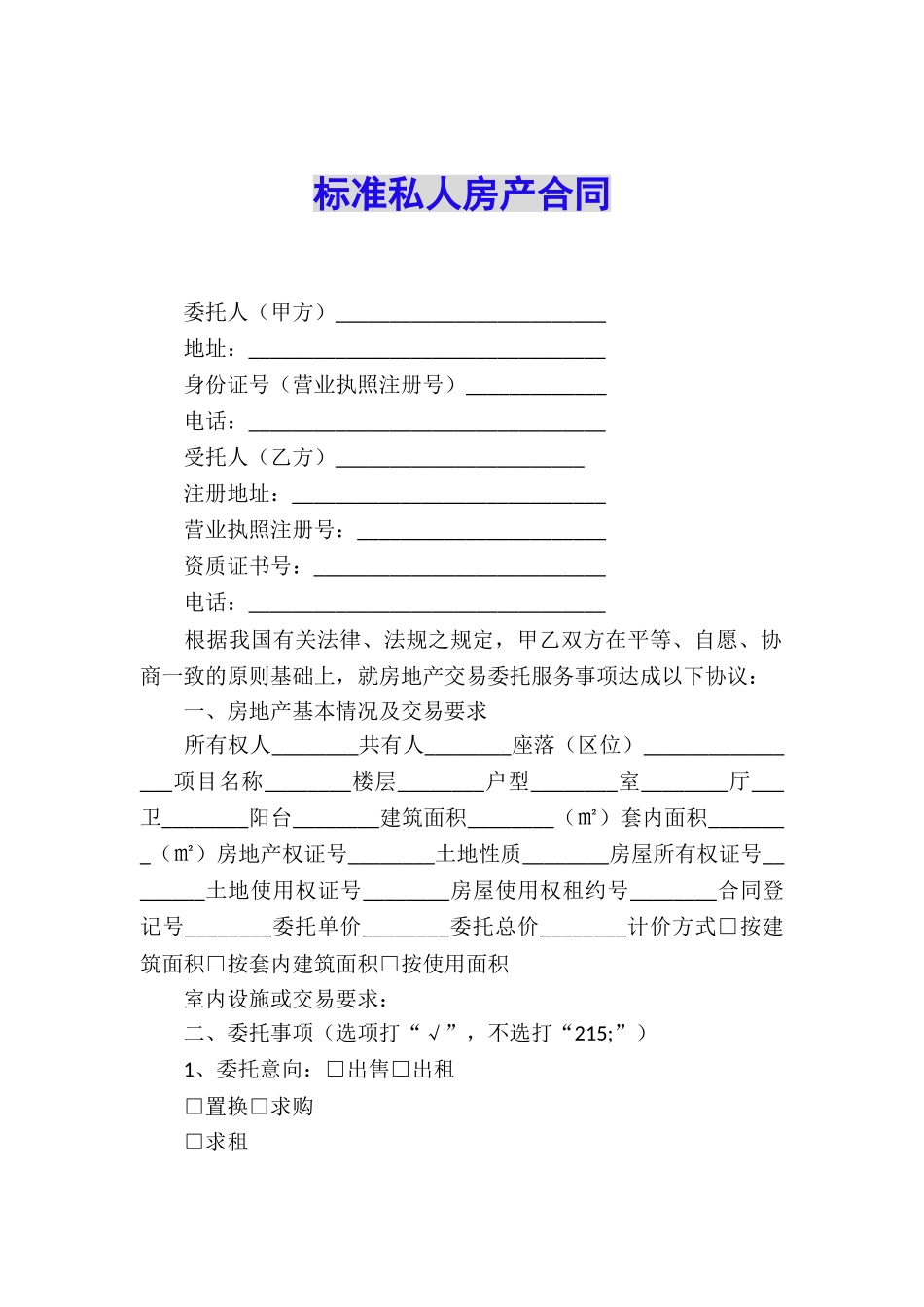 标准私人房产合同_第1页