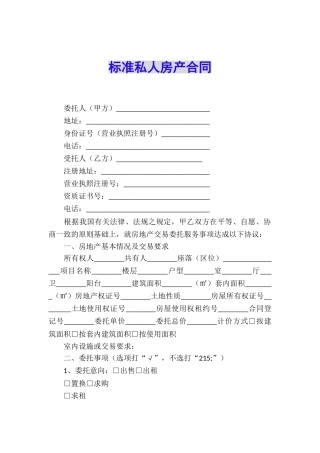 标准私人房产合同