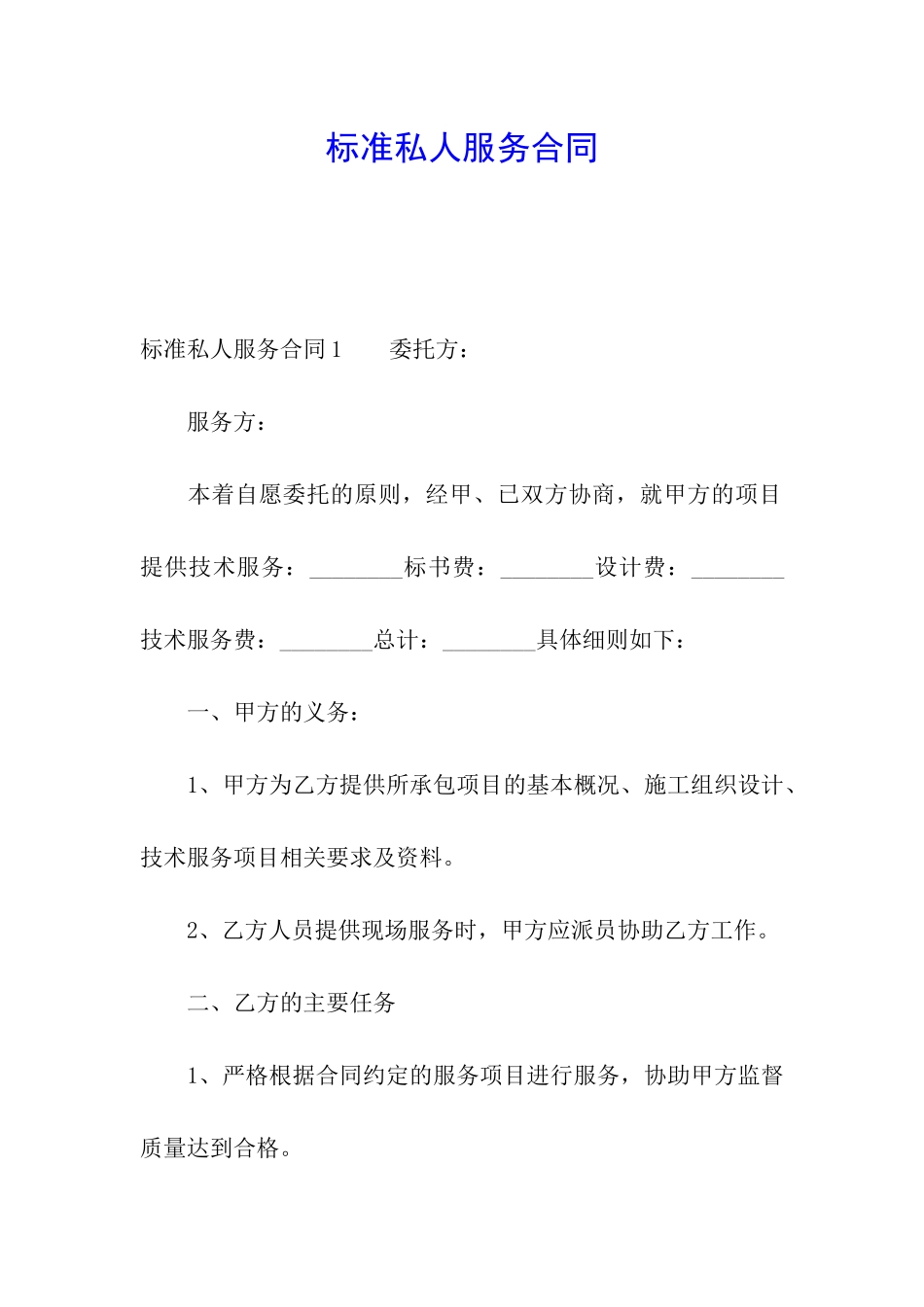 标准私人服务合同_第1页