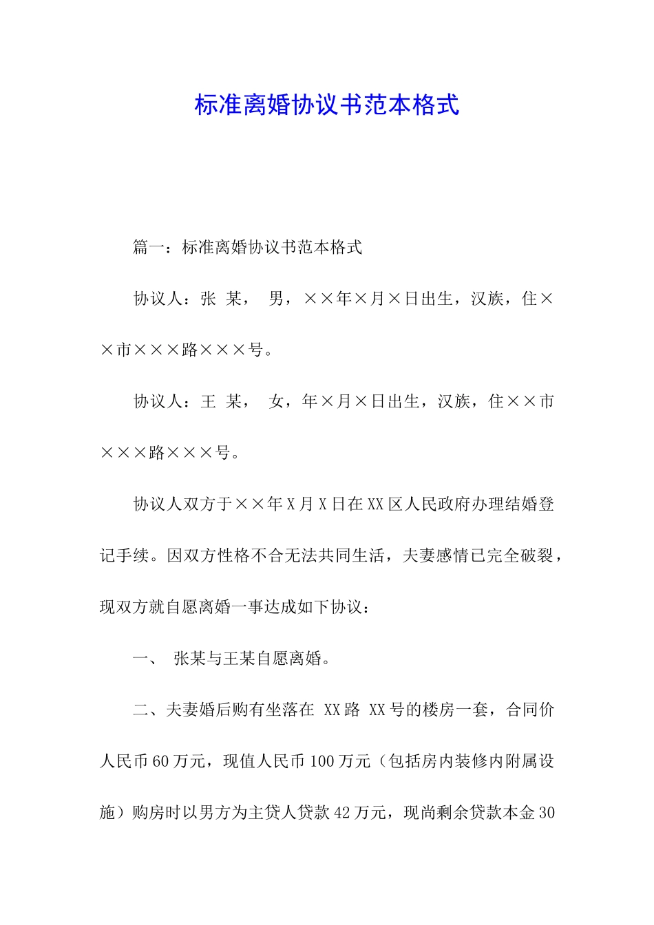 标准离婚协议书范本格式_第1页