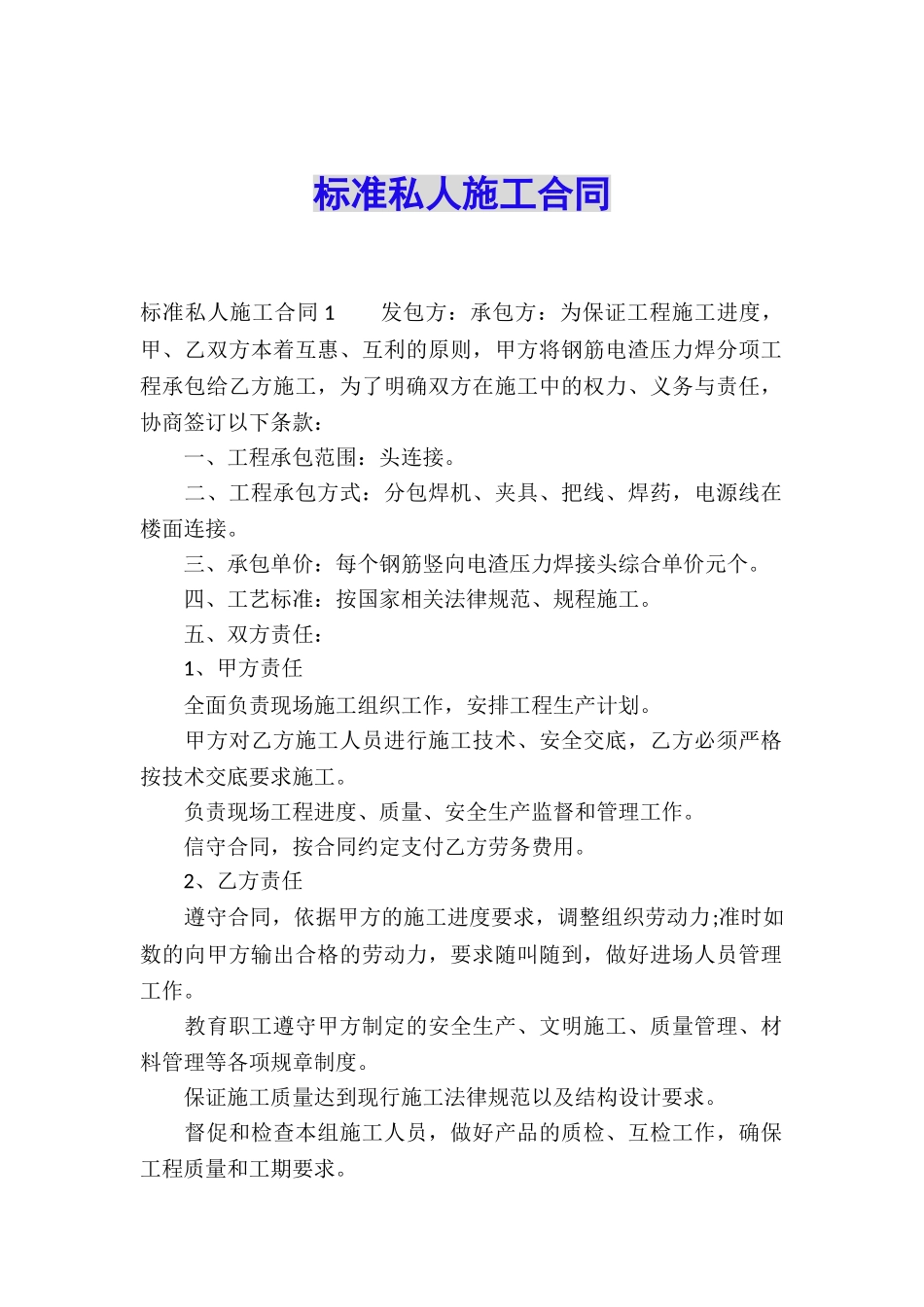 标准私人施工合同_第1页