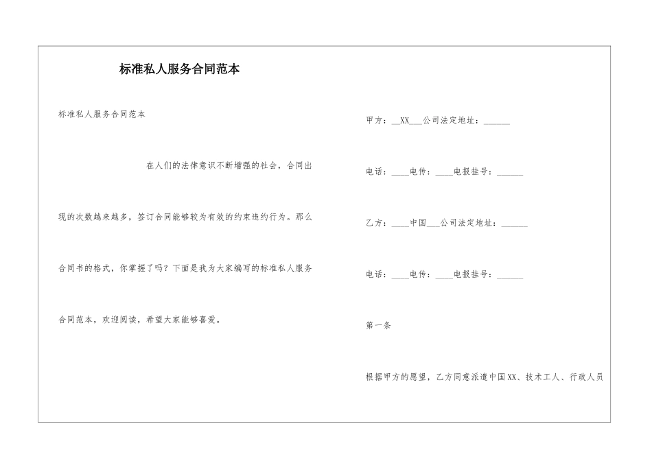 标准私人服务合同范本_第1页