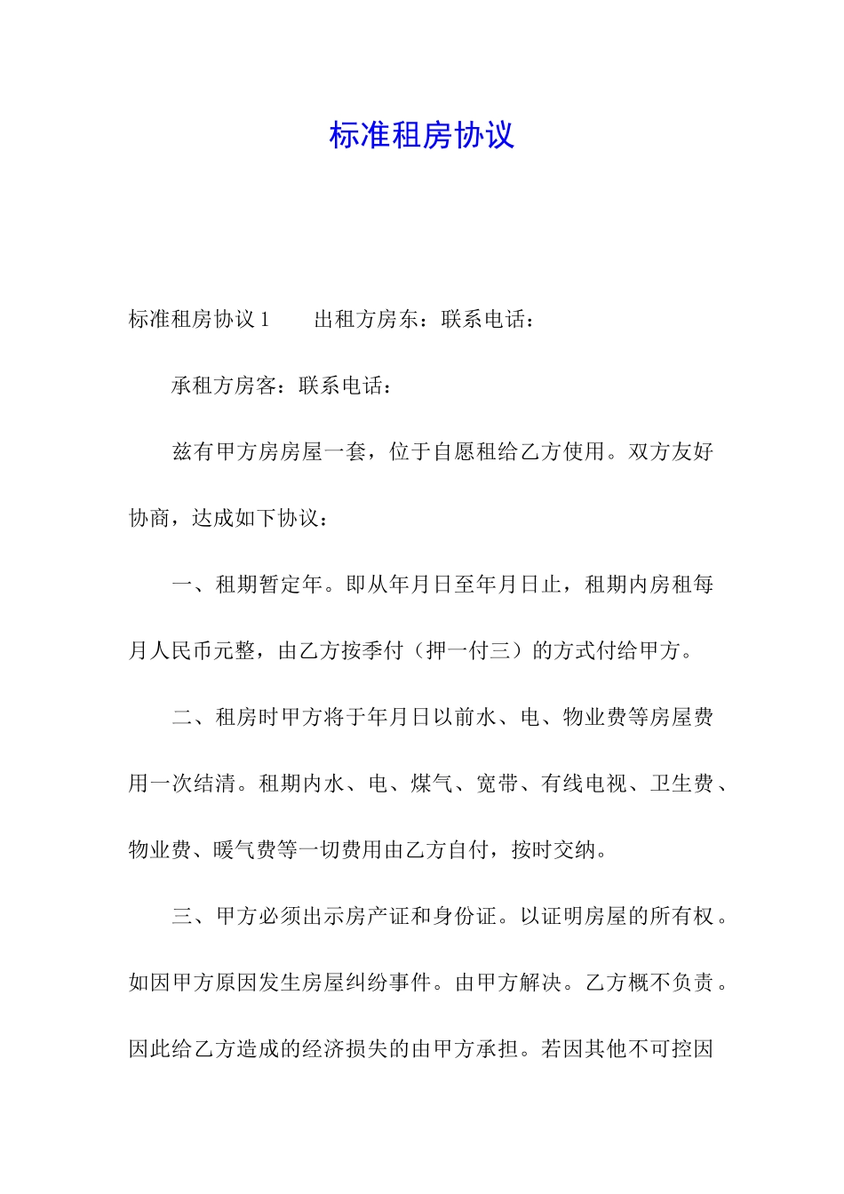 标准租房协议_第1页