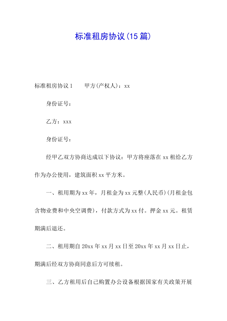 标准租房协议(15篇)_第1页