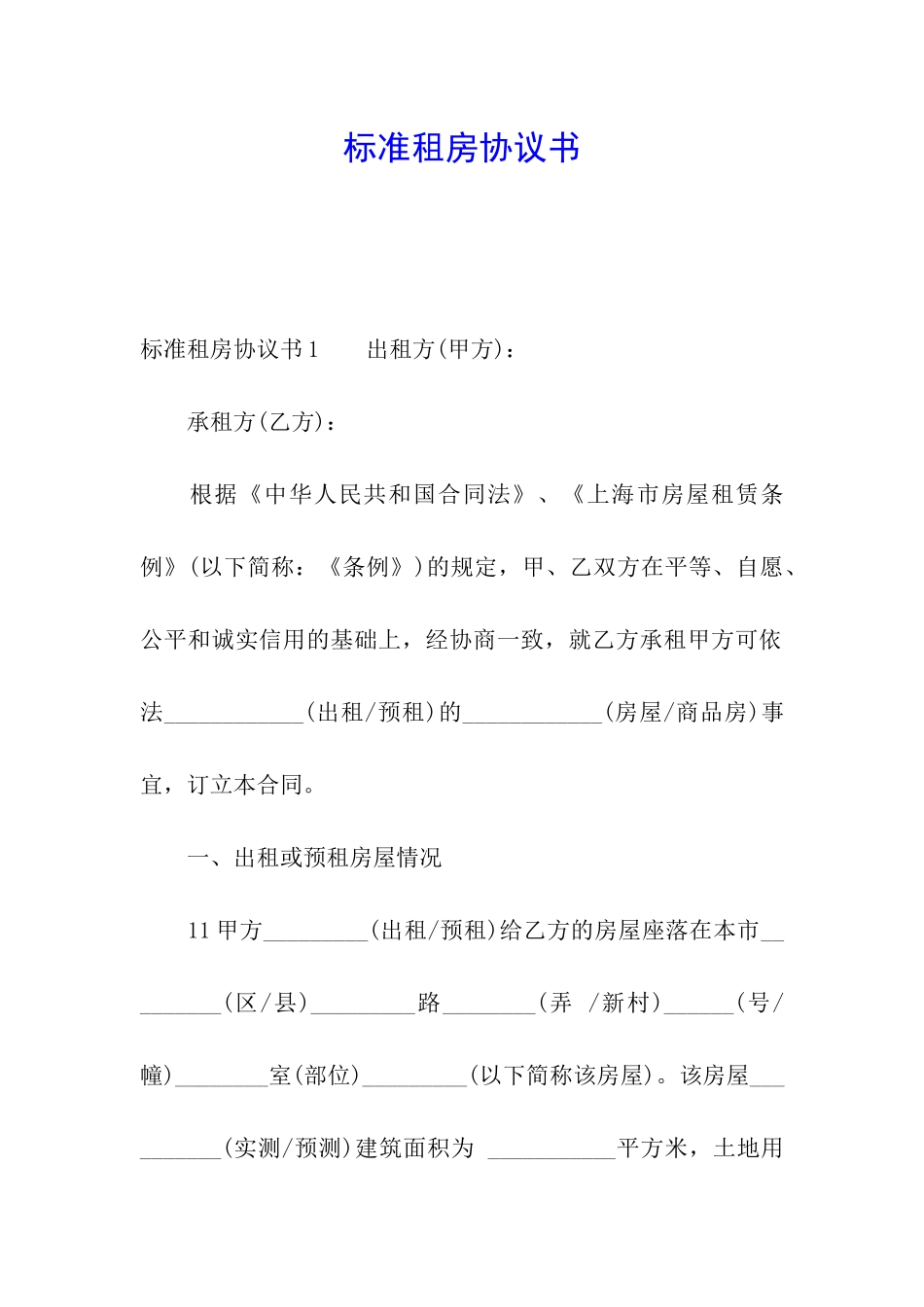 标准租房协议书_第1页