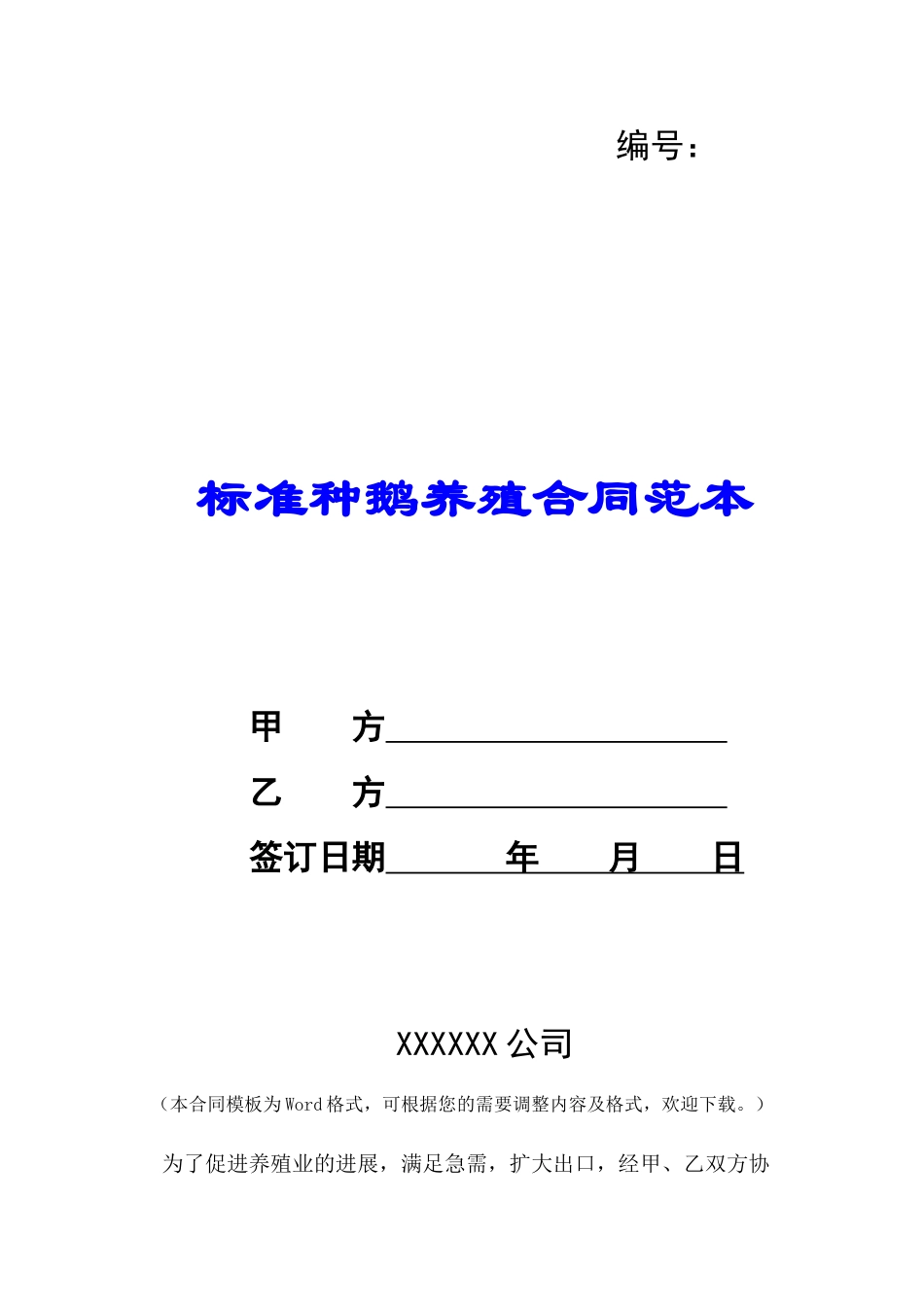 标准种鹅养殖合同范本-_第1页