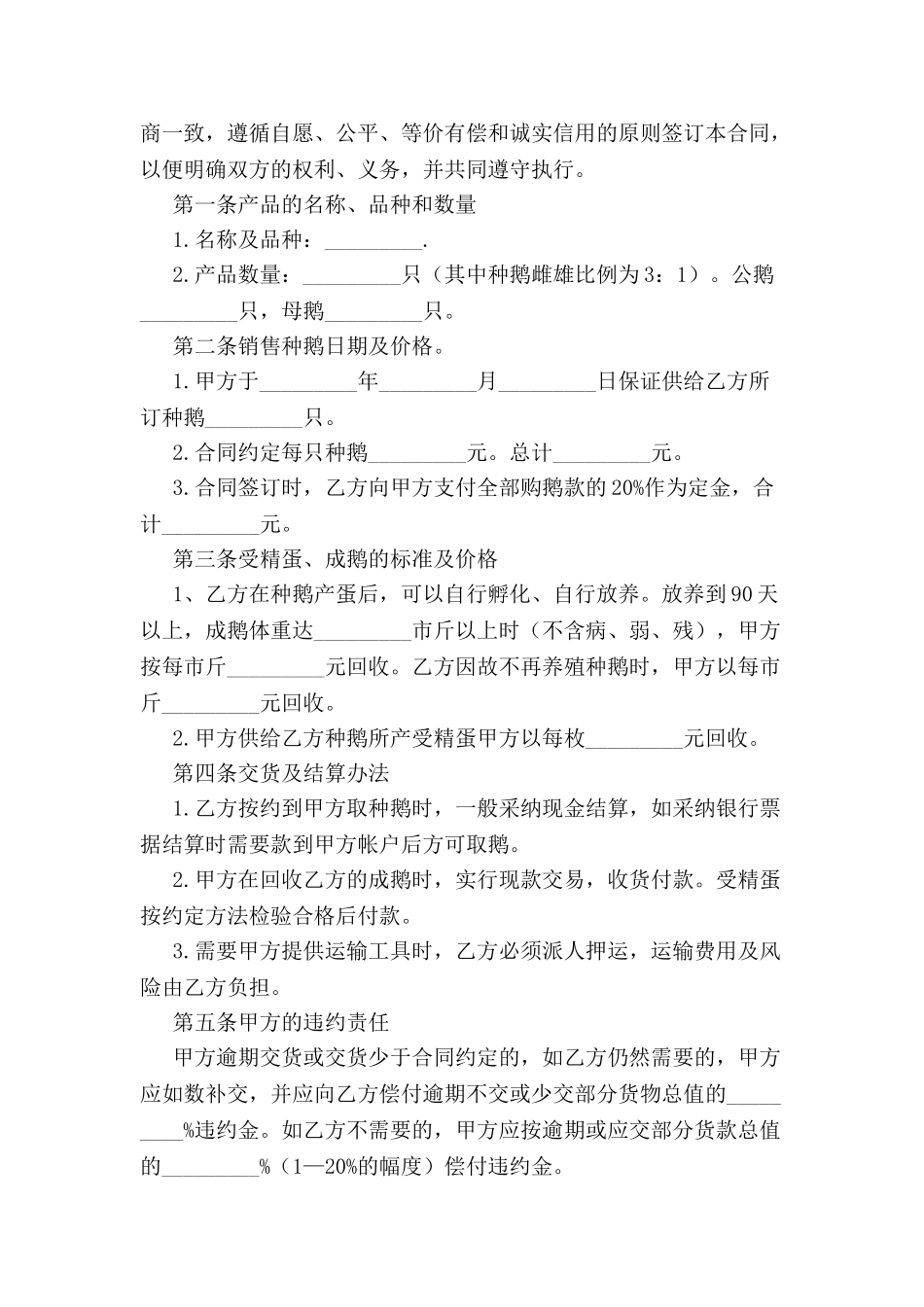 标准种鹅养殖合同范本-_第2页