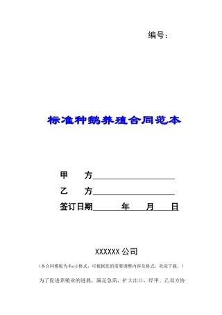 标准种鹅养殖合同范本-