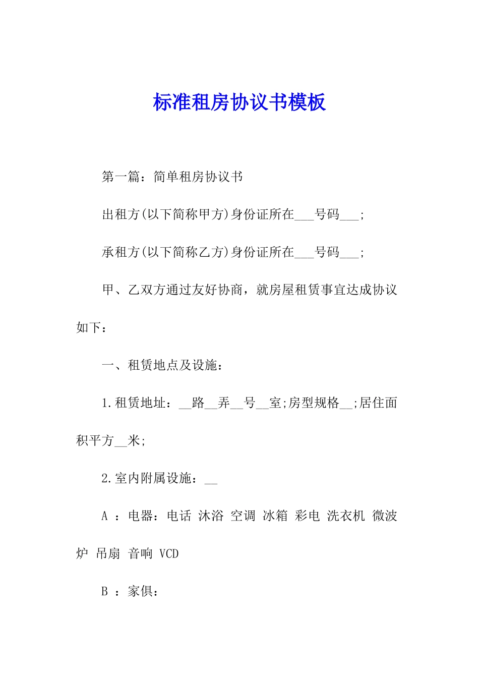 标准租房协议书模板_第1页