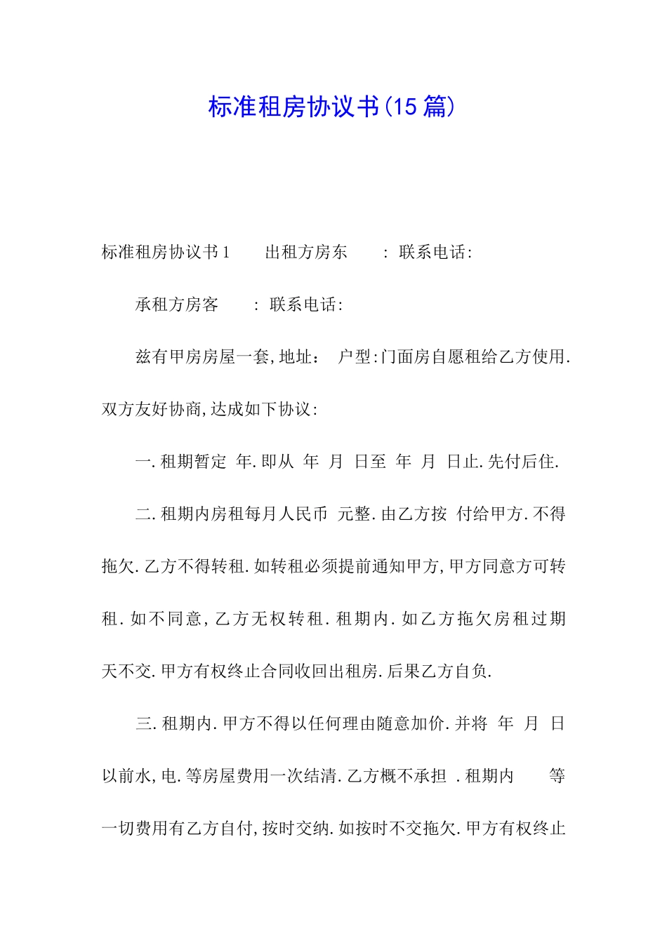 标准租房协议书(15篇)_第1页