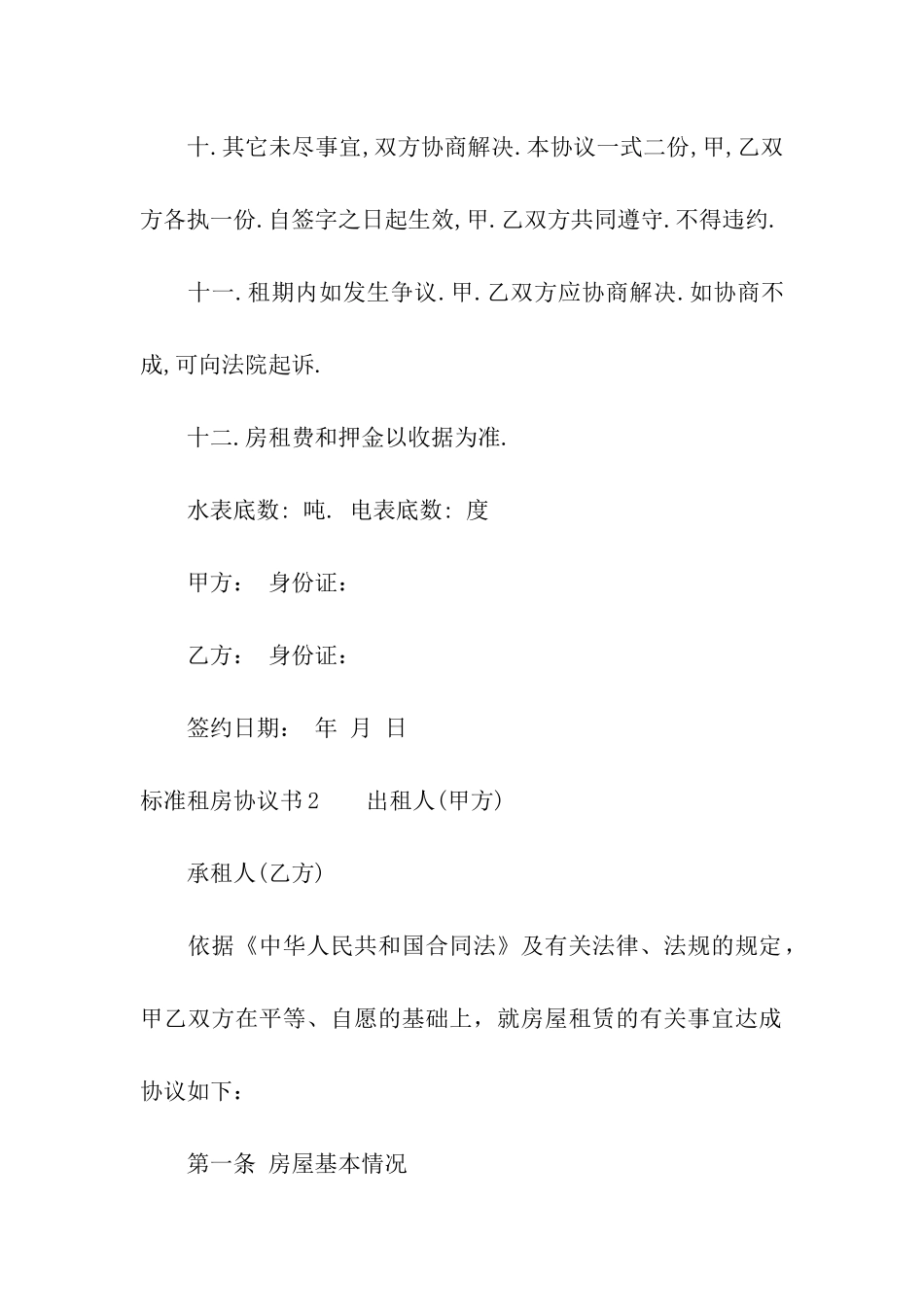 标准租房协议书(15篇)_第3页