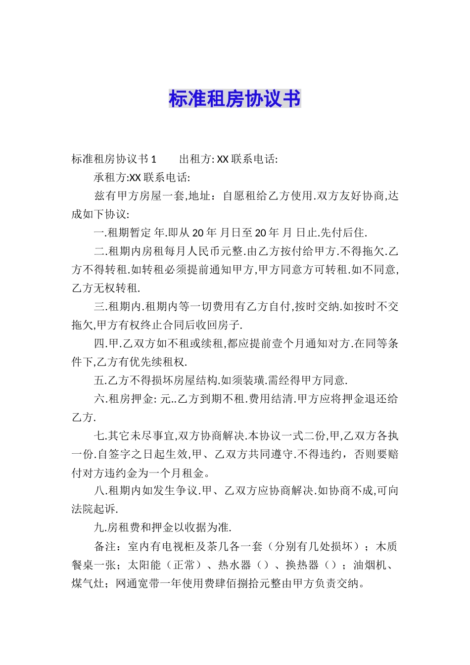 标准租房协议书_第1页