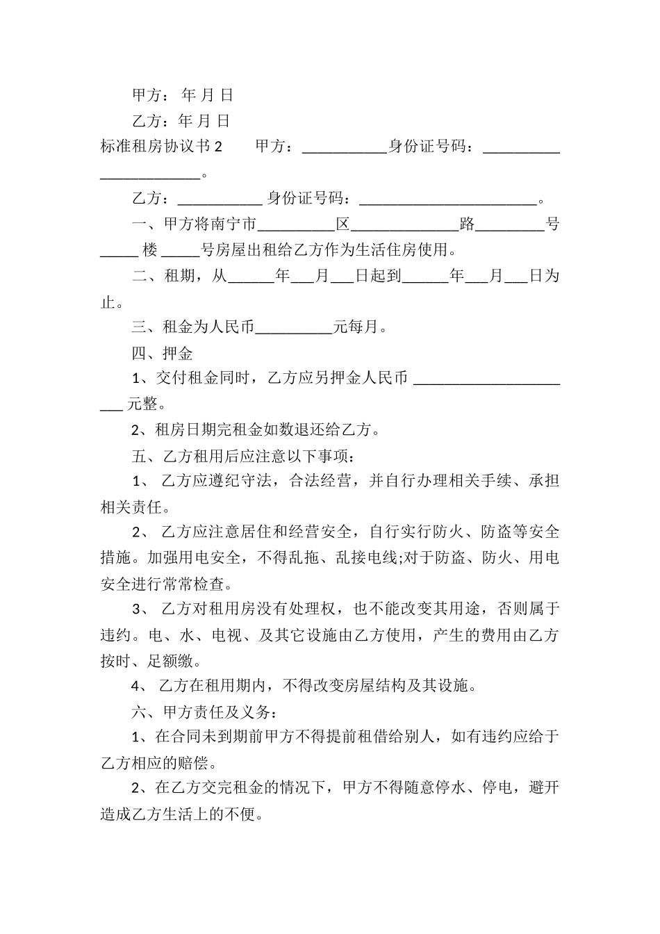 标准租房协议书_第2页
