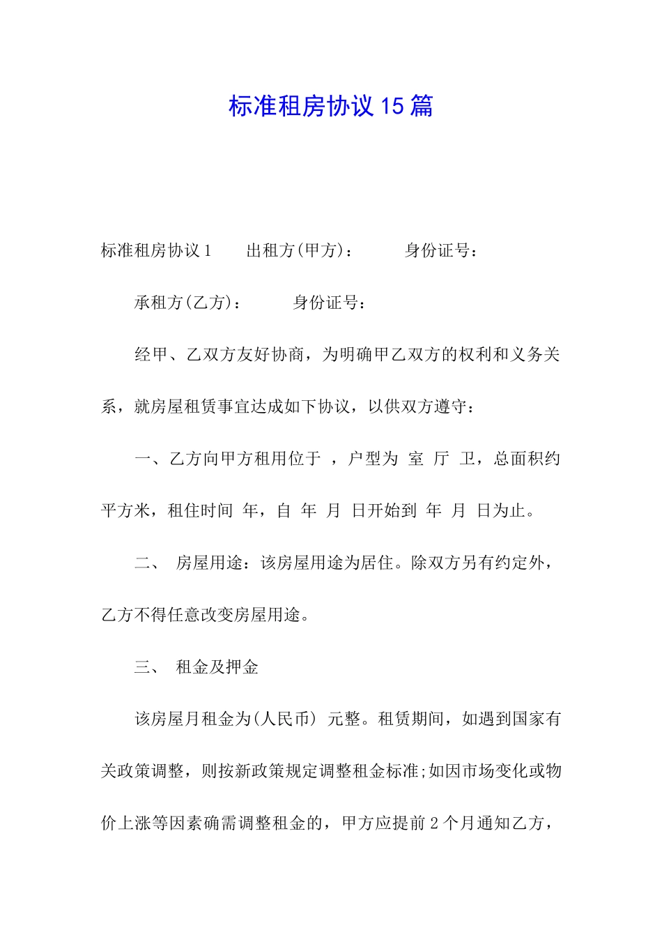 标准租房协议15篇_第1页