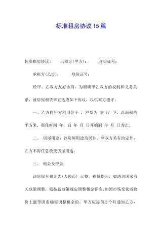 标准租房协议15篇