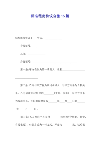 标准租房协议合集15篇
