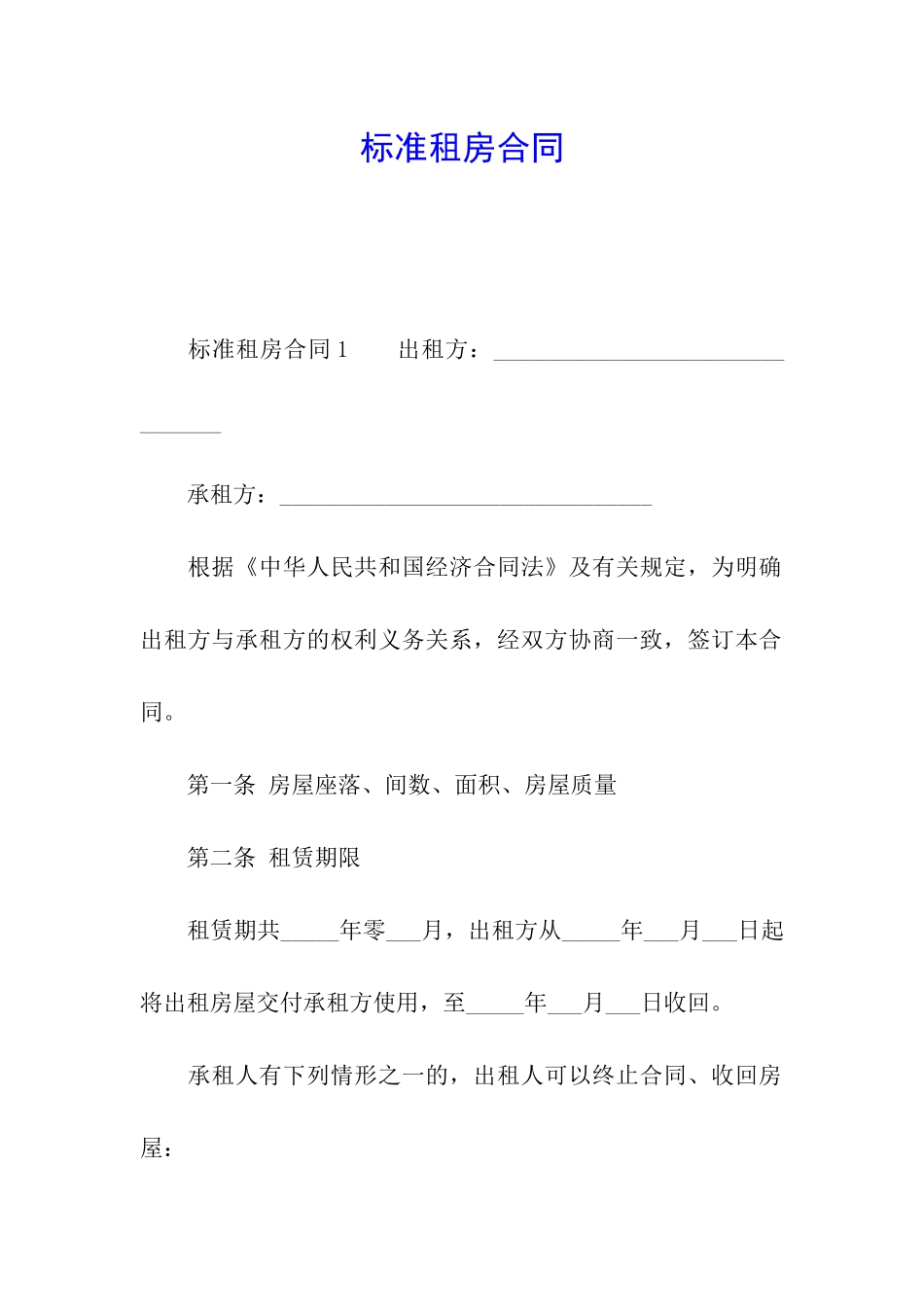 标准租房合同-_第1页