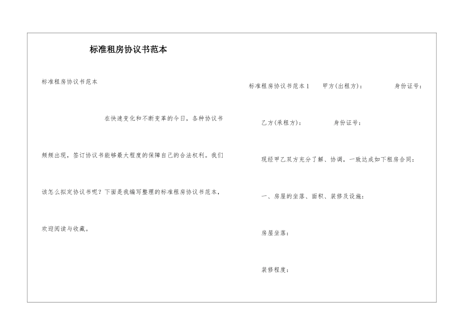 标准租房协议书范本_第1页