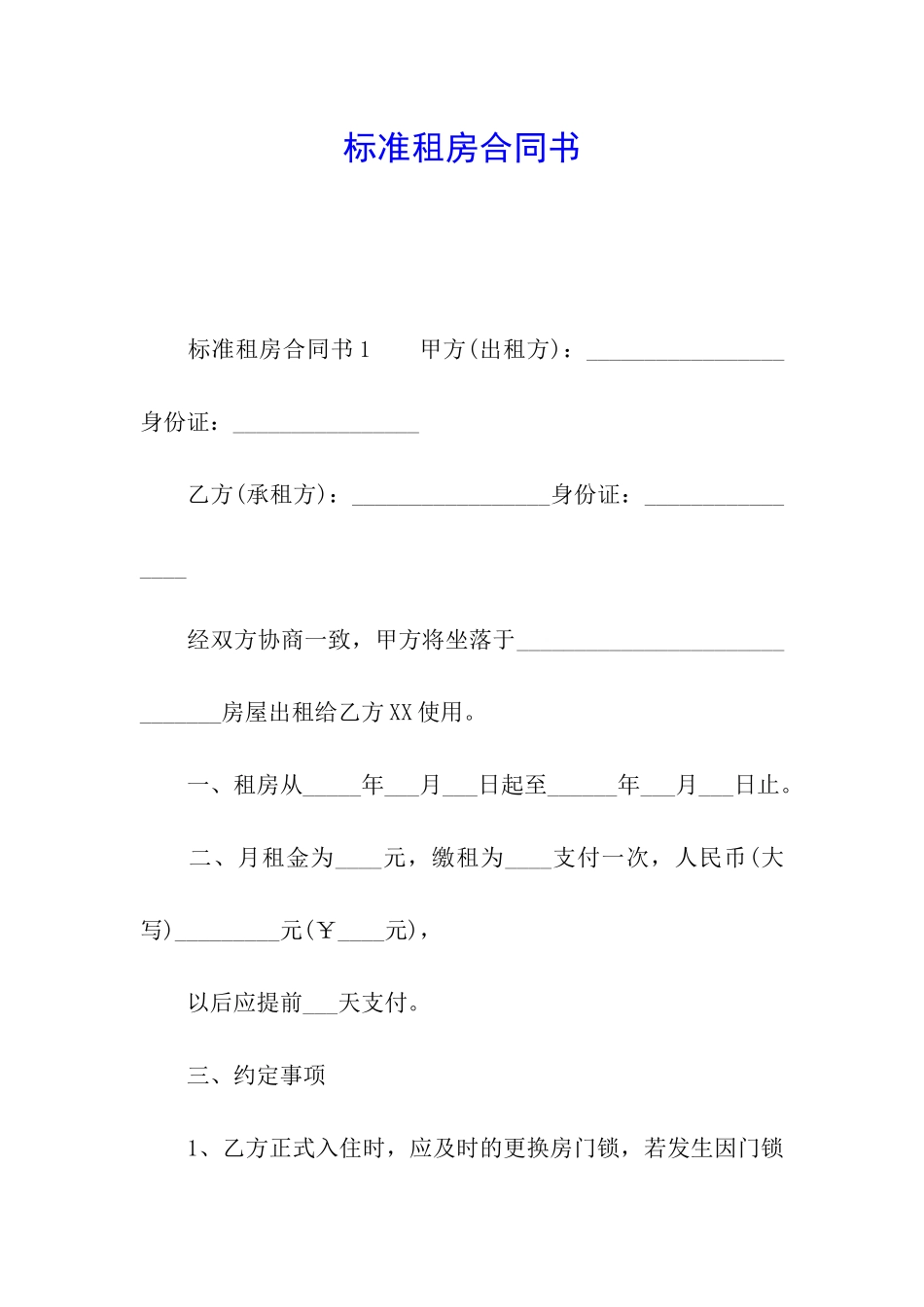 标准租房合同书_第1页
