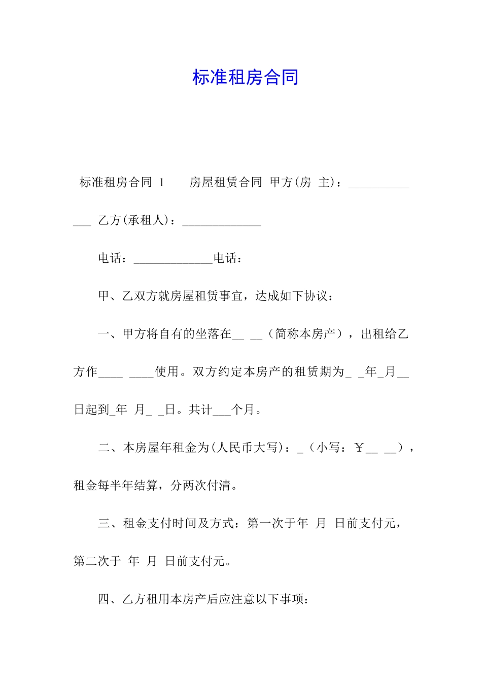 标准租房合同_第1页