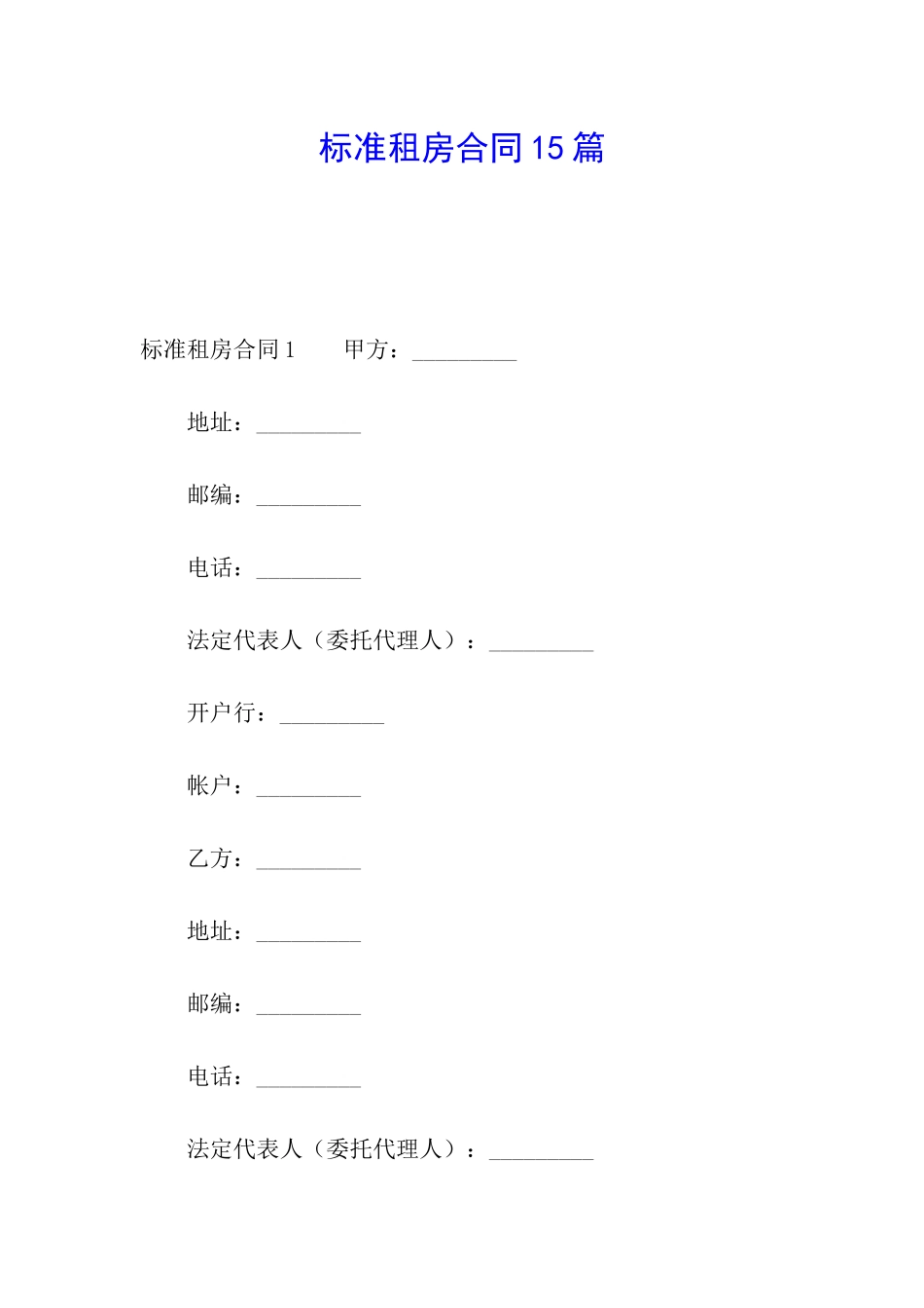 标准租房合同15篇_第1页