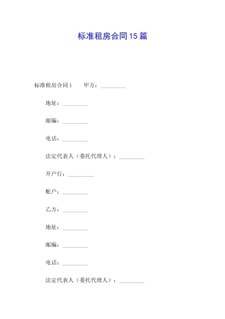 标准租房合同15篇