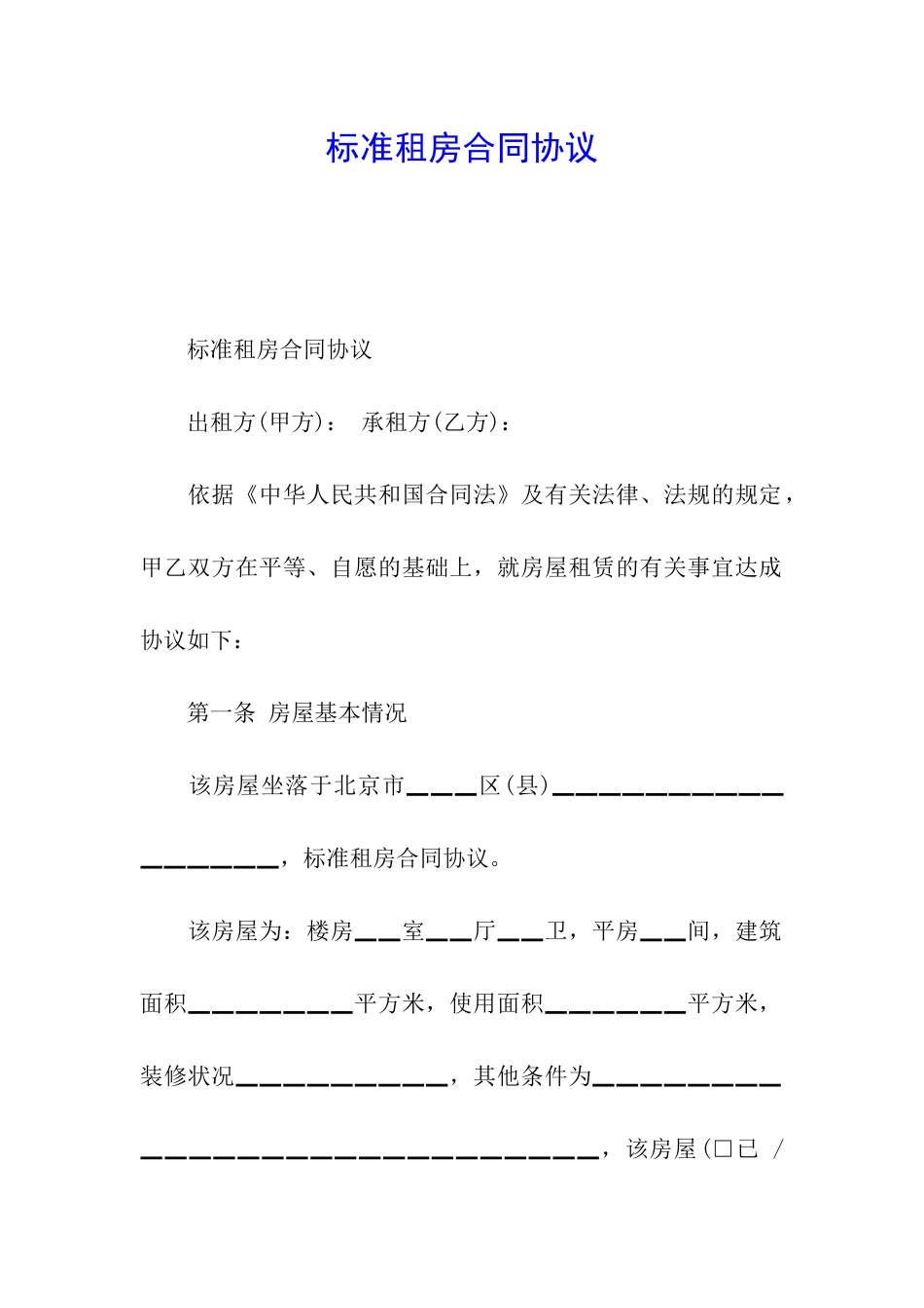 标准租房合同协议_第1页