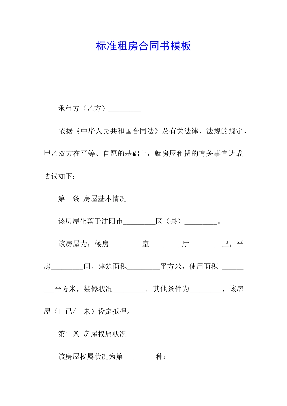 标准租房合同书模板_第1页