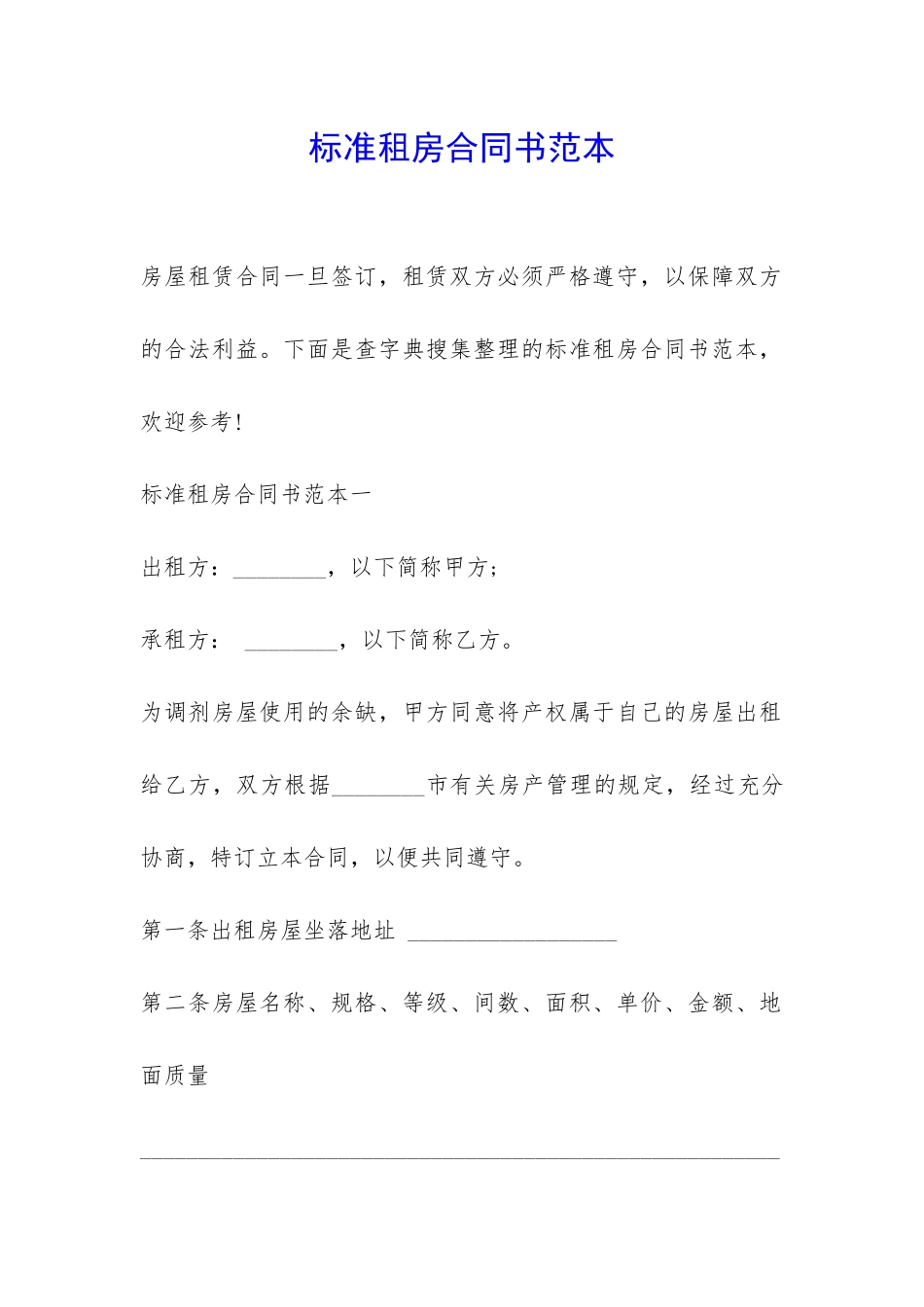 标准租房合同书范本-_第1页