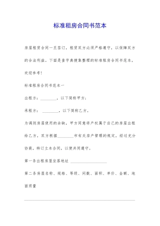 标准租房合同书范本-
