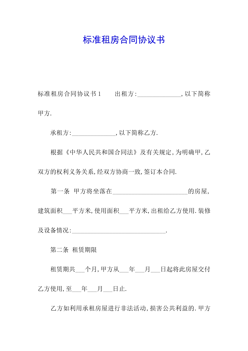 标准租房合同协议书_第1页