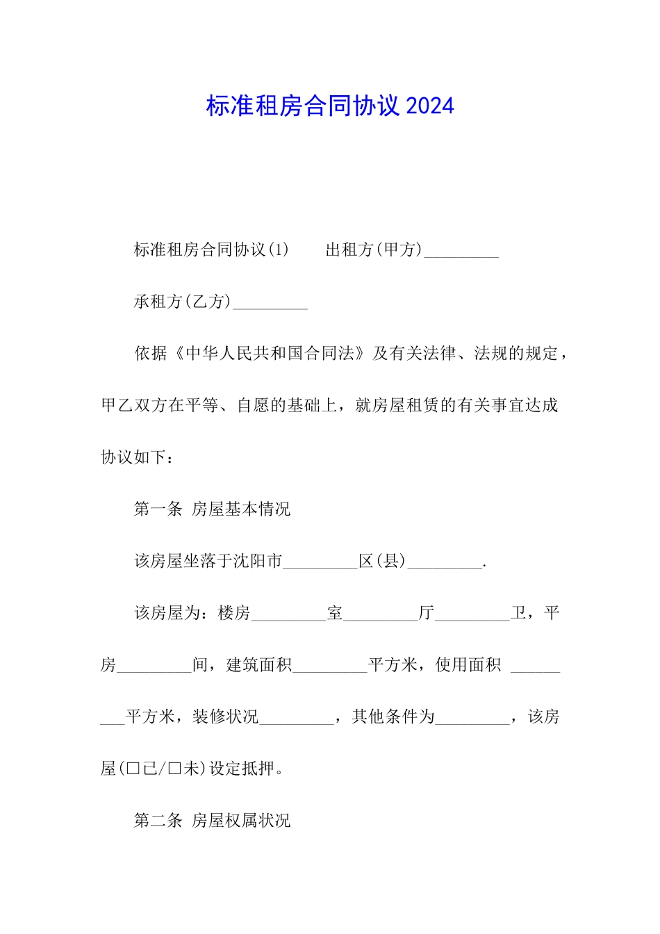 标准租房合同协议2024_第1页