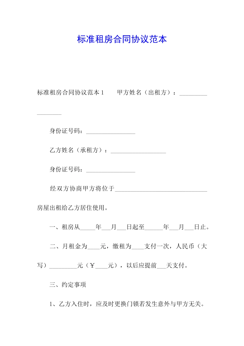 标准租房合同协议范本_第1页